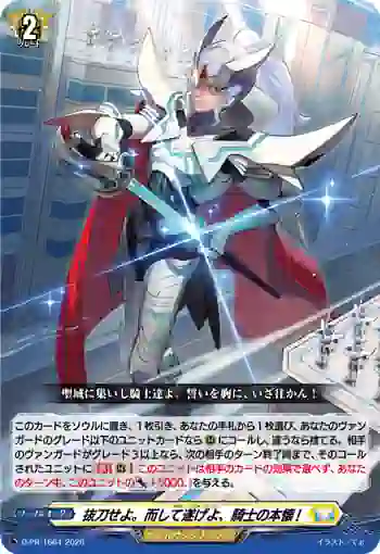 D-PR/1664 ドロー・ユア・ソード!