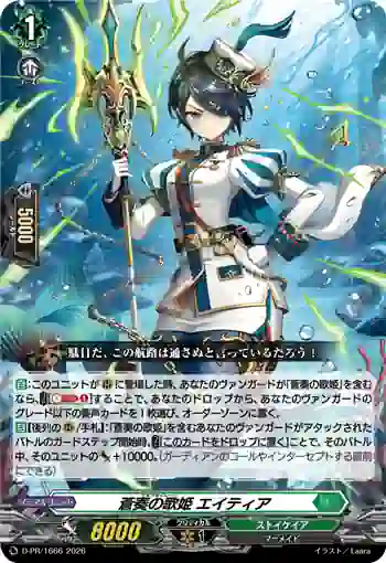 D-PR/1666 アルゴセイレーン エイティア