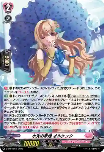 D-PR/1669 スイコウノウタヒメ オルケッタ