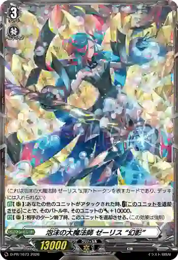 D-PR/1673 ウタカタノダイマホウシ ゼーリス “ファントム”