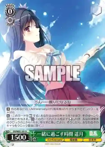 DS/W81-101 R 一緒に過ごす時間 遥月