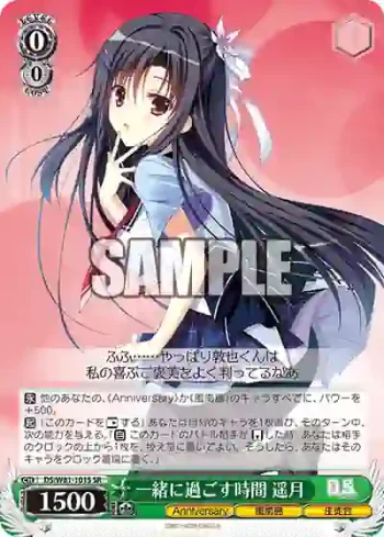 DS/W81-101S SR 一緒に過ごす時間 遥月