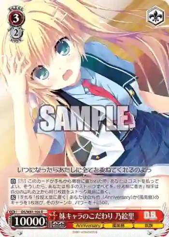 DS/W81-104 R 妹キャラのこだわり 乃絵里