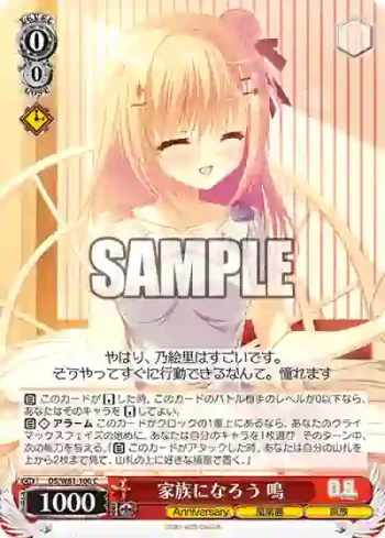DS/W81-106 C 家族になろう 鳴
