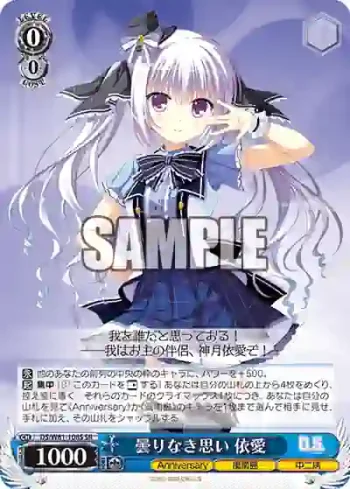 DS/W81-108S SR 曇りなき思い 依愛