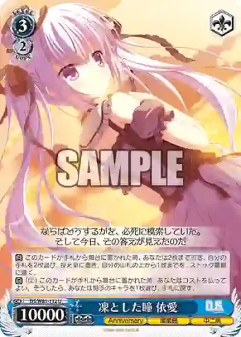 DS/W81-112 U 凜とした瞳 依愛