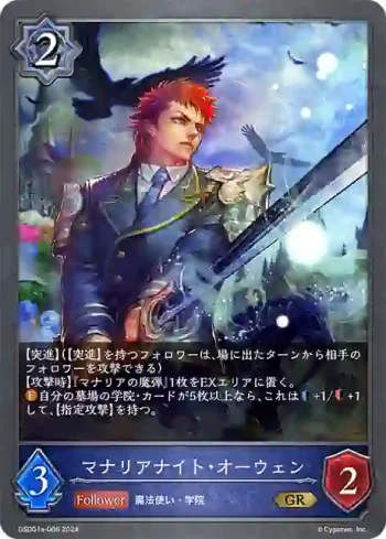 DSD01a-006 GR マナリアナイト・オーウェン