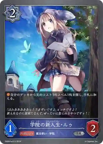 DSD01a-013 SR 学院の新入生・ルゥ