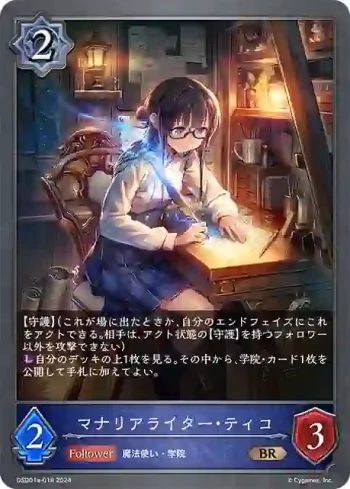 DSD01a-018 BR マナリアライター・ティコ
