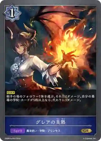 DSD01a-P03 GR・プレミアム グレアの炎熱