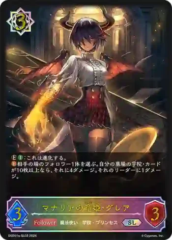 DSD01a-SL02 SL マナリアの竜姫・グレア