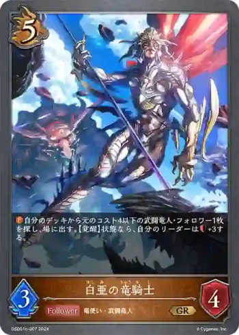 DSD01b-007 GR 白亜の竜騎士