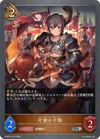 DSD01b-010 SR 片倉小十郎