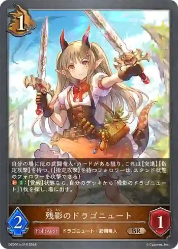 DSD01b-016 BR 残影のドラゴニュート