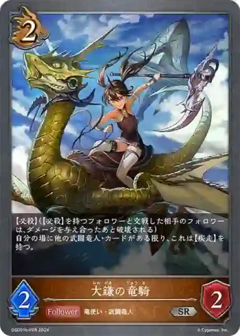 DSD01b-P05 SR・プレミアム 大鎌の竜騎