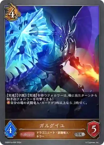 DSD01b-P06 SR・プレミアム ガルグイユ