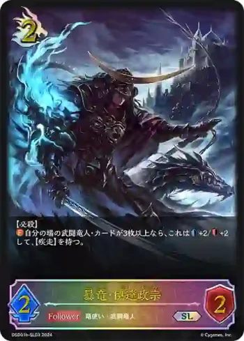 DSD01b-SL03 SL 暴竜・伊達政宗