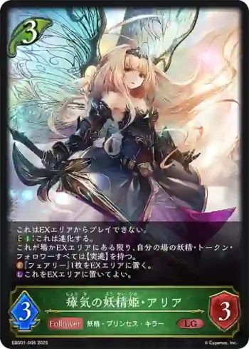 EBD01-005 LG 瘴気の妖精姫・アリア
