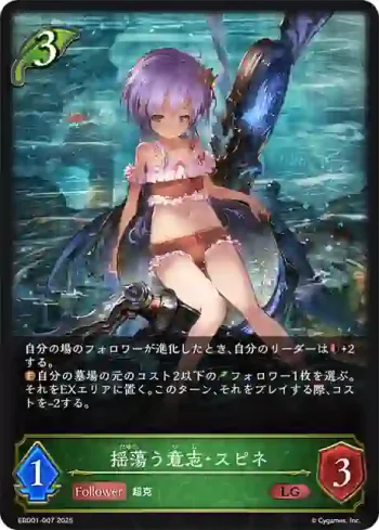 EBD01-007 LG 揺蕩う意志・スピネ