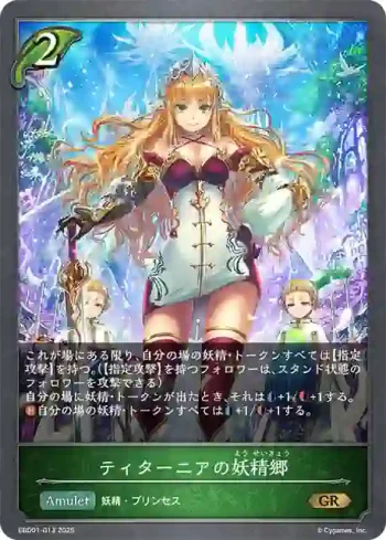 EBD01-013 GR ティターニアの妖精郷