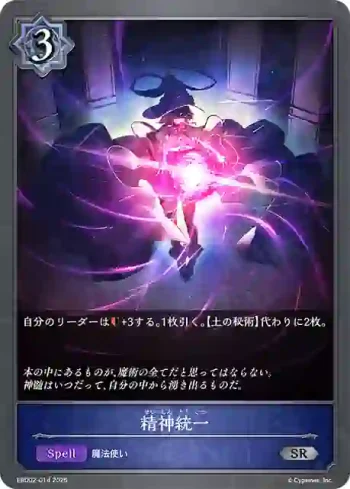 EBD02-014 SR 精神統一