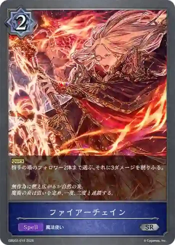 EBD02-015 SR ファイアーチェイン