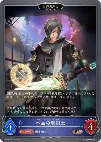 EBD02-017 BR 水晶の魔剣士