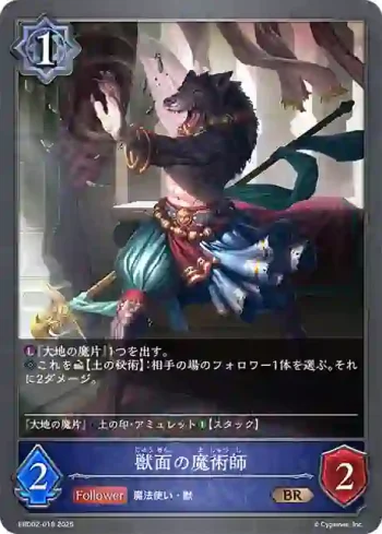 EBD02-018 BR 獣面の魔術師