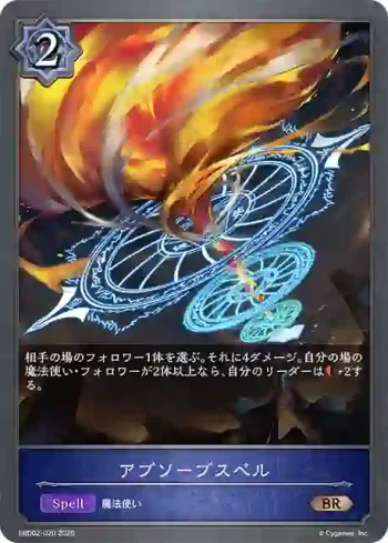 EBD02-020 BR アブソーブスペル