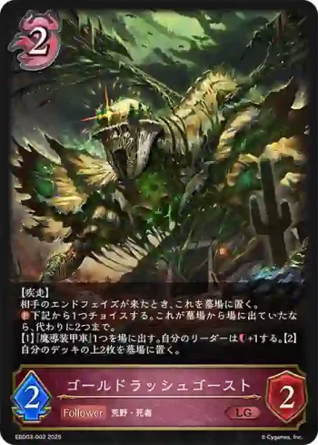 EBD03-002 LG ゴールドラッシュゴースト