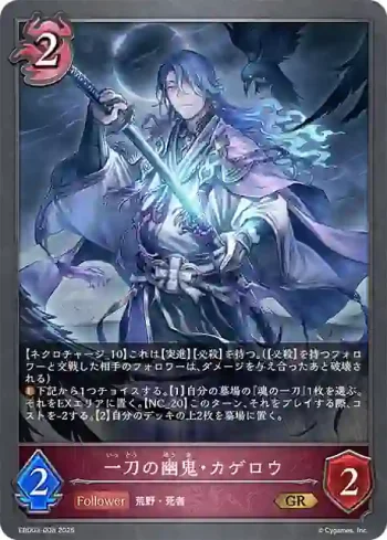 EBD03-008 GR 一刀の幽鬼・カゲロウ