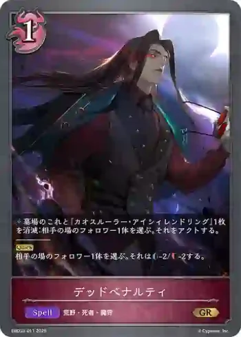 EBD03-011 GR デッドペナルティ