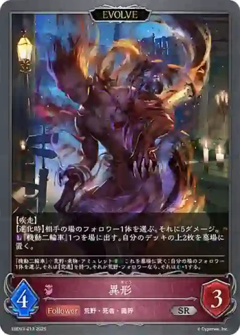EBD03-013 SR 異形