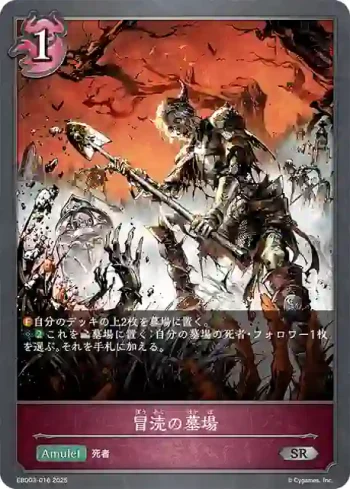 EBD03-016 SR 冒涜の墓場
