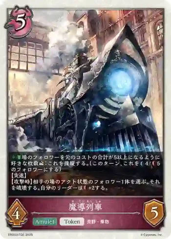 EBD03-T05 - 魔導列車