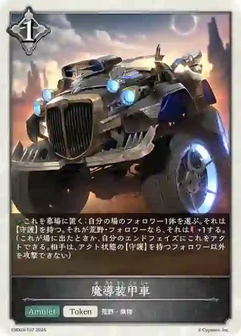 EBD03-T07 - 魔導装甲車