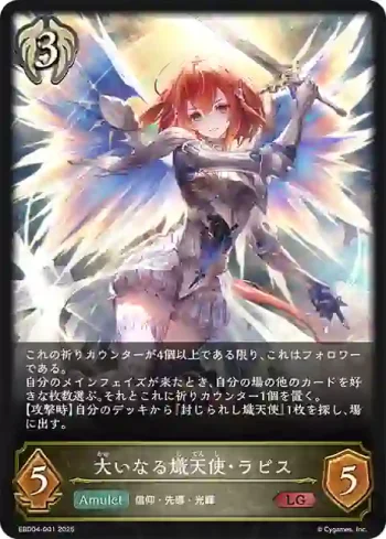 EBD04-001 LG 大いなる熾天使・ラピス