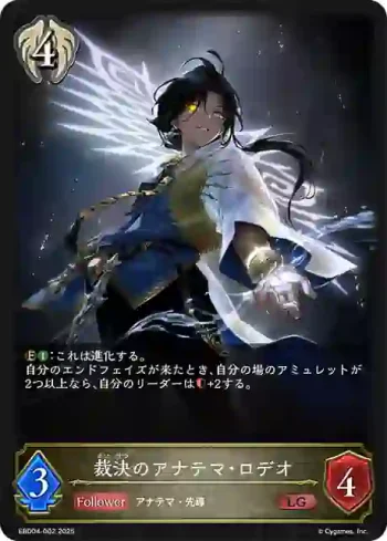 EBD04-002 LG 裁決のアナテマ・ロデオ