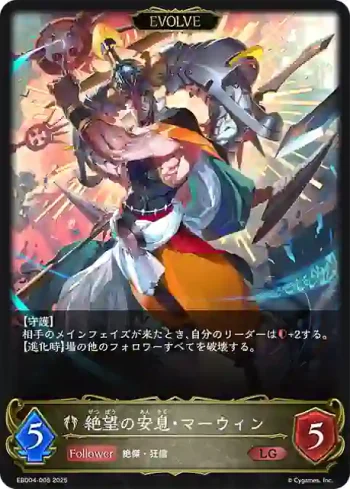 EBD04-005 LG 絶望の安息・マーウィン
