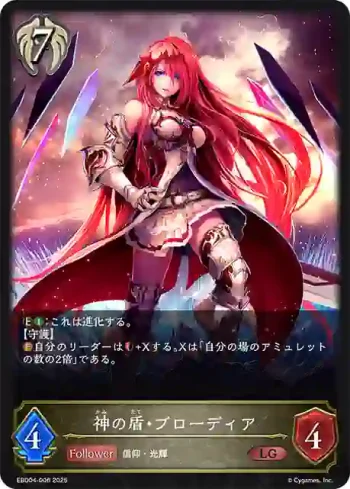EBD04-006 LG 神の盾・ブローディア
