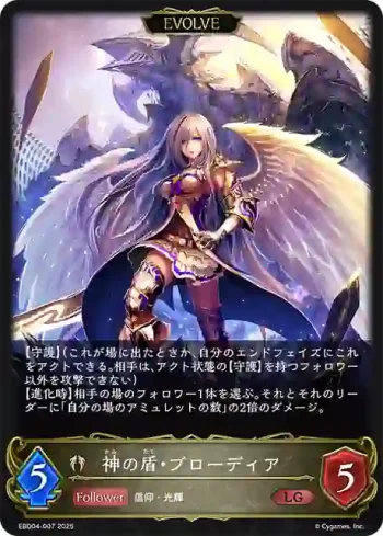 EBD04-007 LG 神の盾・ブローディア