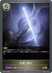 EBD04-010 GR 射殺す輝き