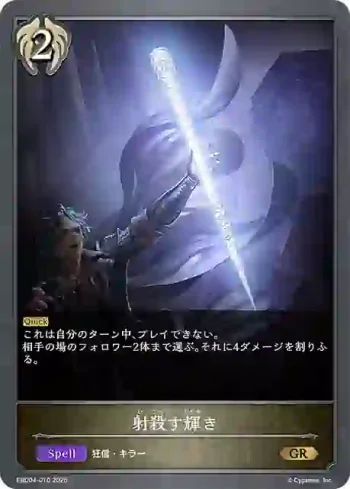 EBD04-010 GR 射殺す輝き