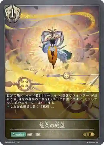 EBD04-012 GR 悠久の絶望