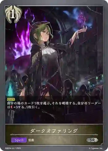 EBD04-017 SR ダークオファリング