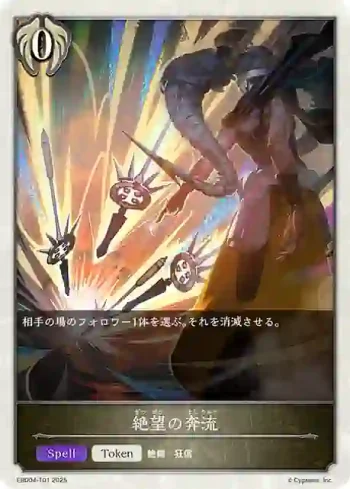 EBD04-T01 - 絶望の奔流