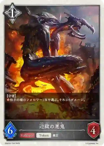 EBD04-T04 - 辺獄の悪鬼