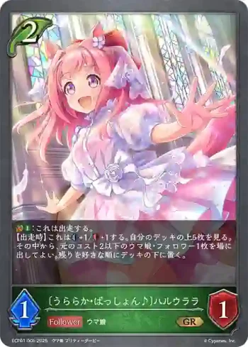 ECP01-005 GR 〔うららか・ぱっしょん♪〕ハルウララ