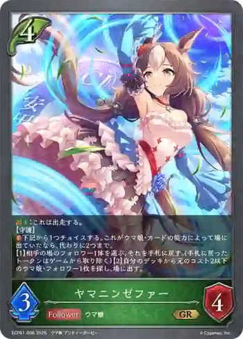 ECP01-006 GR ヤマニンゼファー