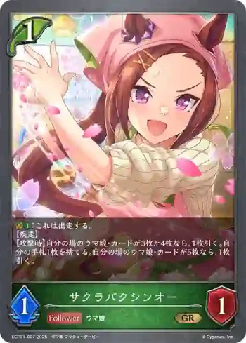 ECP01-007 GR サクラバクシンオー